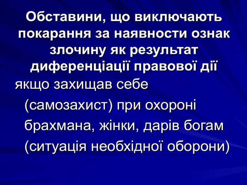 Обставини, що виключають покарання за наявности ознак злочину як результат диференціації правової дії якщо
